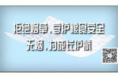 爽歪歪免费的黄色网拒绝烟草，守护粮食安全